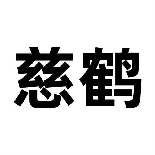慈鶴