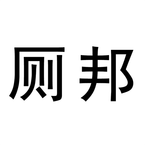 廁邦