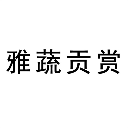 雅蔬貢賞