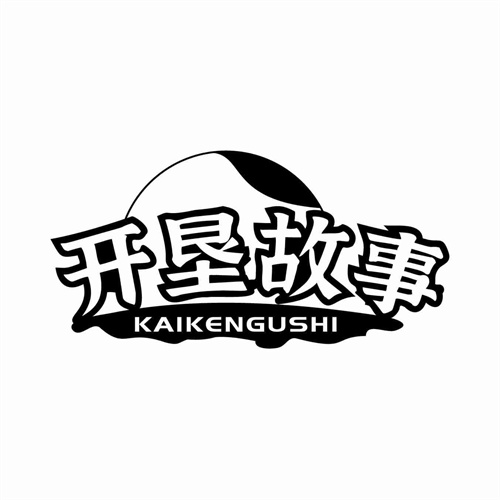 開墾故事