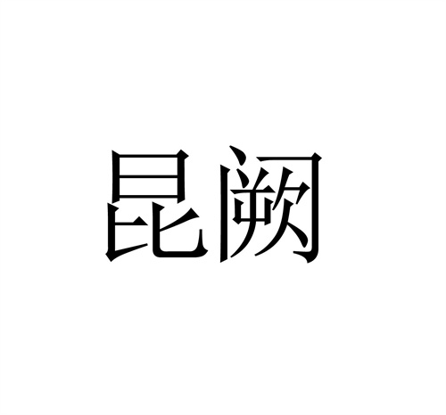 昆闕