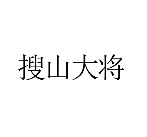 搜山大將