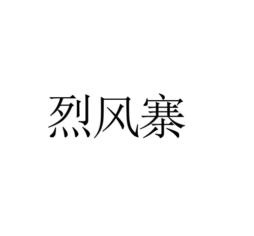 烈風寨
