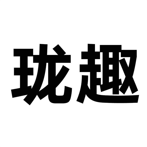 瓏趣
