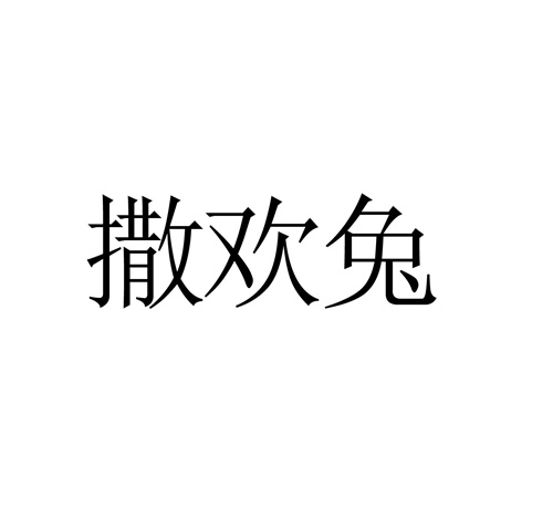 撒歡兔