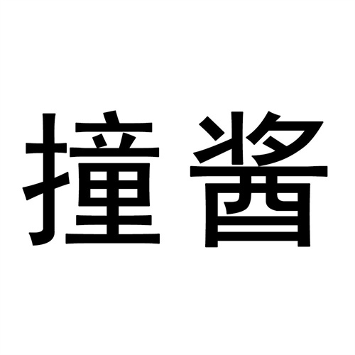 撞醬