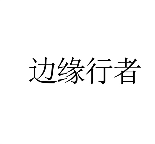 邊緣行者