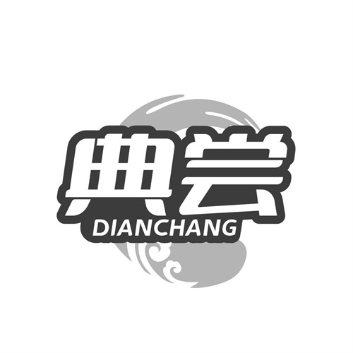 典嘗
