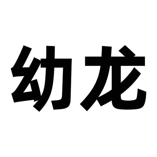 幼龍