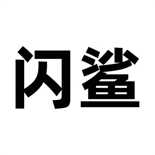 閃鯊