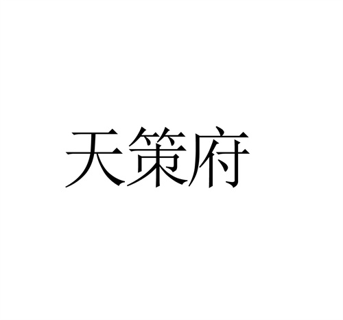 天策府