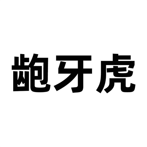 齙牙虎