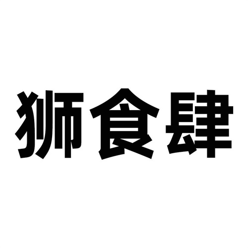 獅食肆