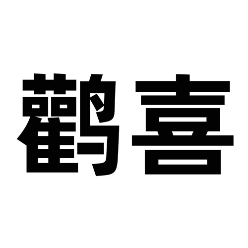 鸛喜