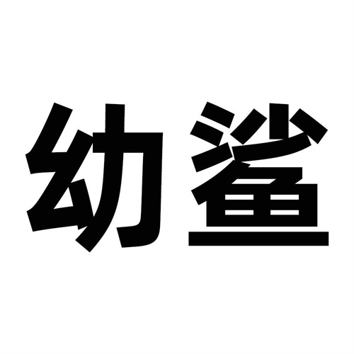 幼鯊