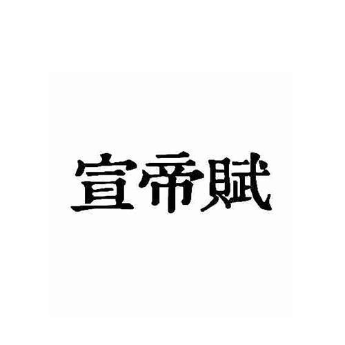宣帝賦