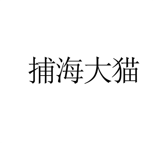 捕海大貓