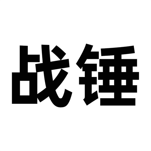 戰(zhàn)錘