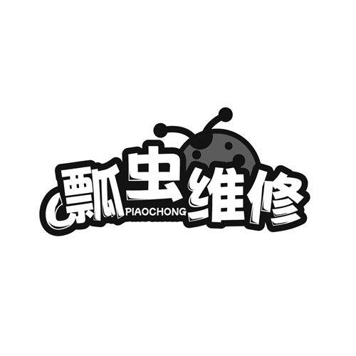 瓢蟲維修