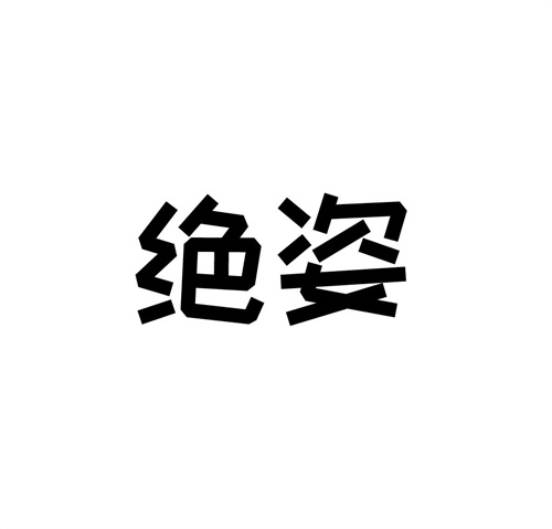 絕姿