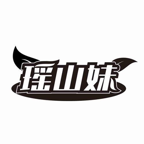 瑤山妹