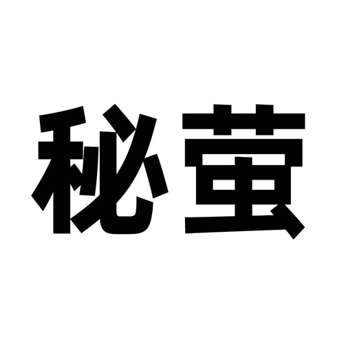 秘螢