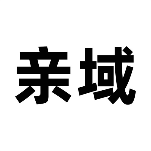 親域