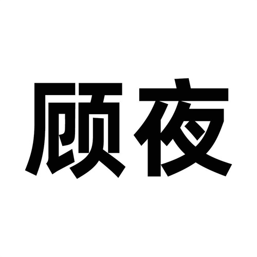 顧夜