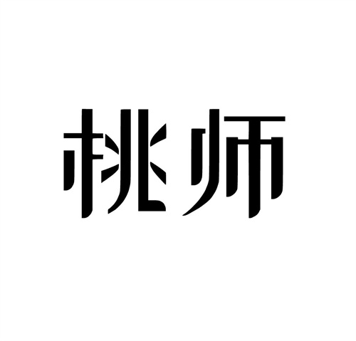 桃師