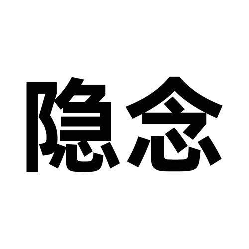 隱念