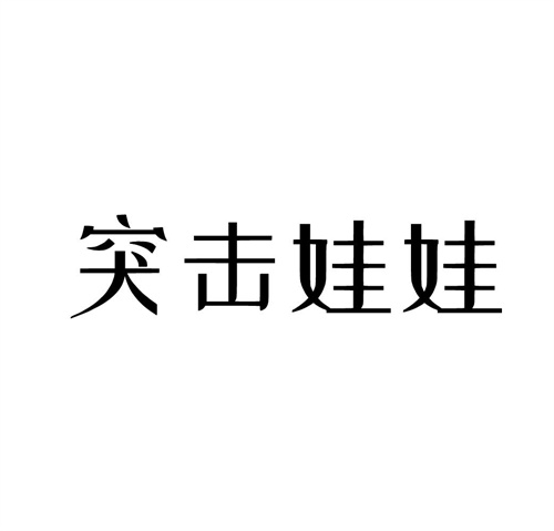 突擊娃娃