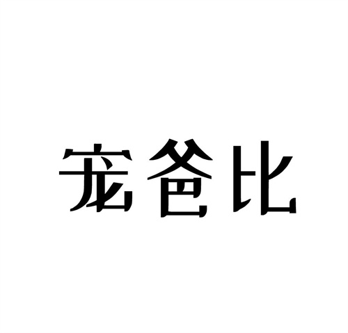 寵爸比