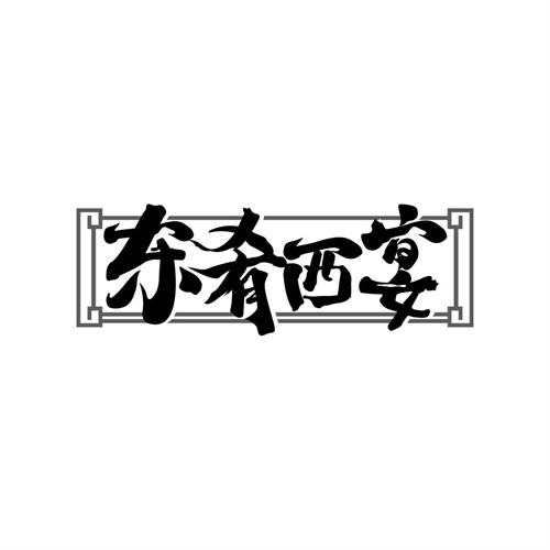 東肴西宴