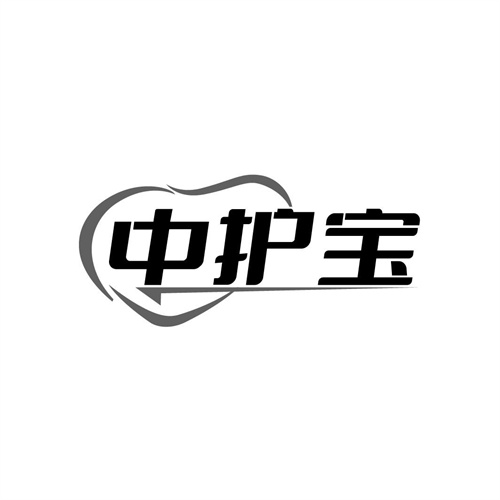 中護(hù)寶