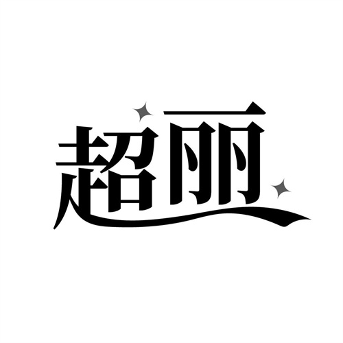 超麗