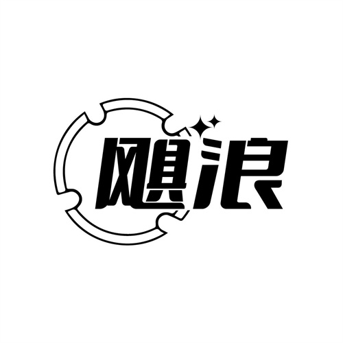 颶浪