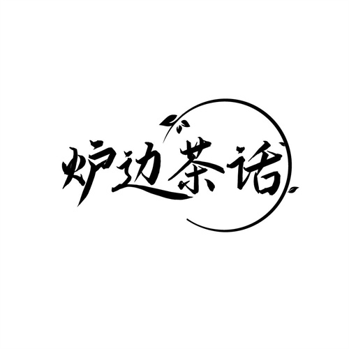 爐邊茶話