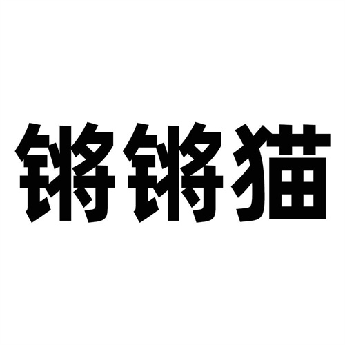 鏘鏘貓
