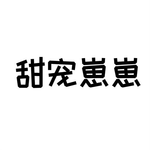甜寵崽崽
