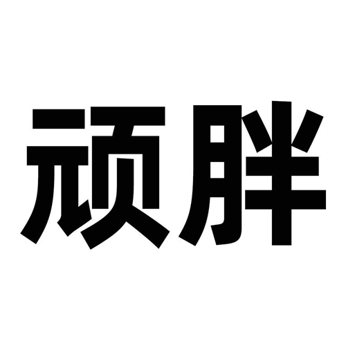 頑胖