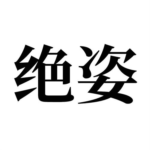 絕姿
