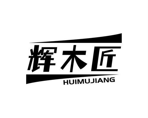 輝木匠