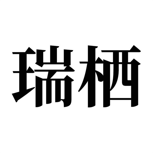 瑞棲