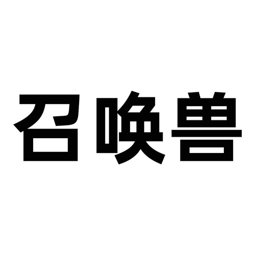 召喚獸