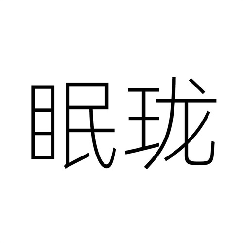 眠瓏