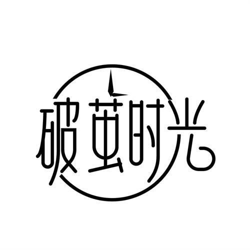 破繭時(shí)光