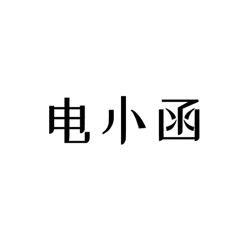 電小函