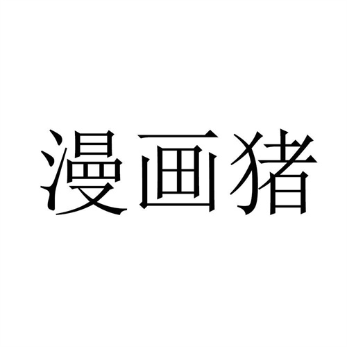 漫畫豬