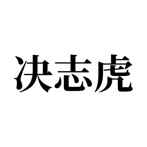 決志虎