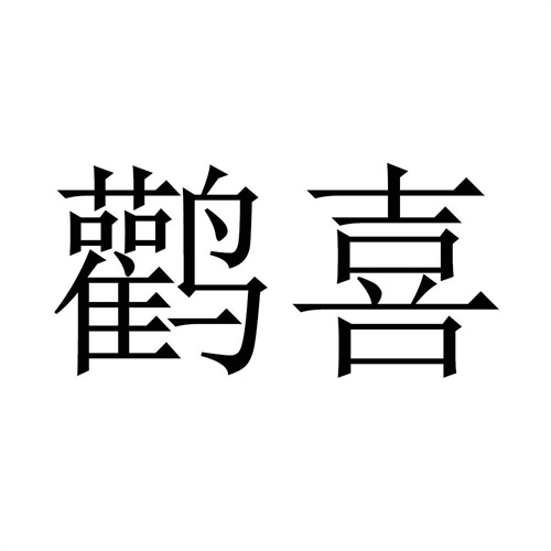 鸛喜